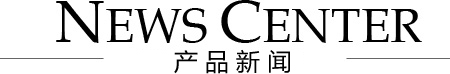 產(chǎn)品新聞