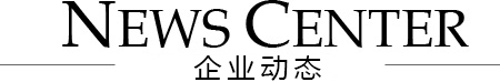 企業(yè)動態(tài)